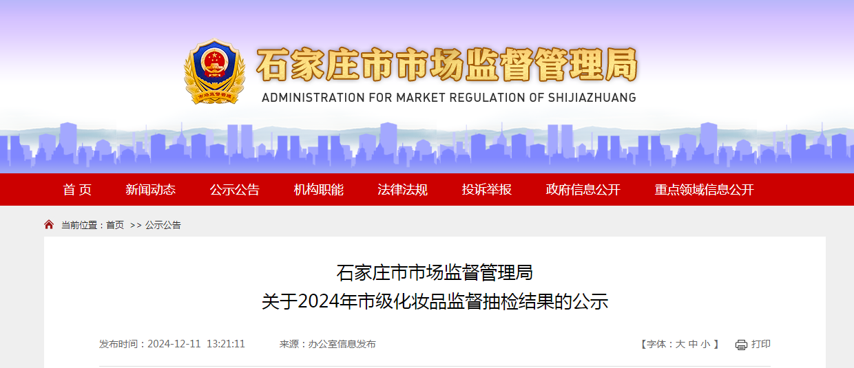 石家庄市市场监督管理局公示2024年市级化妆品监督抽检结果