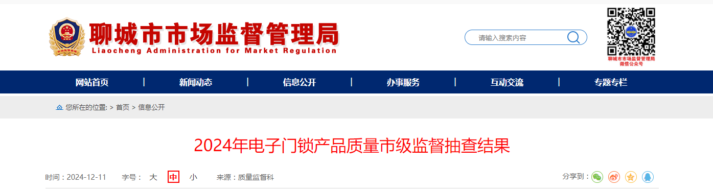 山东省聊城市市场监管局公布2024年电子门锁产品质量市级监督抽查结果