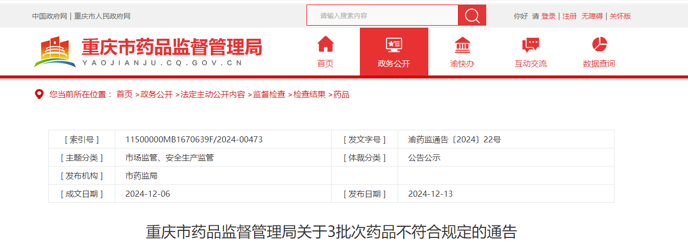 重庆市药品监督管理局关于3批次药品不符合规定的通告