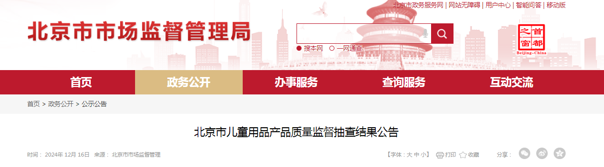 北京市儿童用品产品质量监督抽查结果公布
