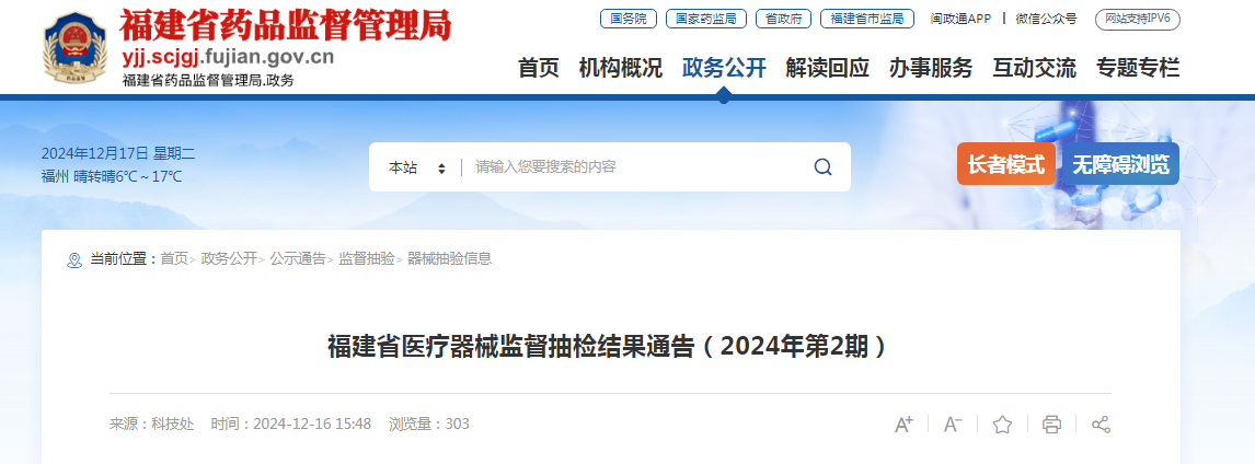 福建省医疗器械监督抽检结果通告（2024年第2期）