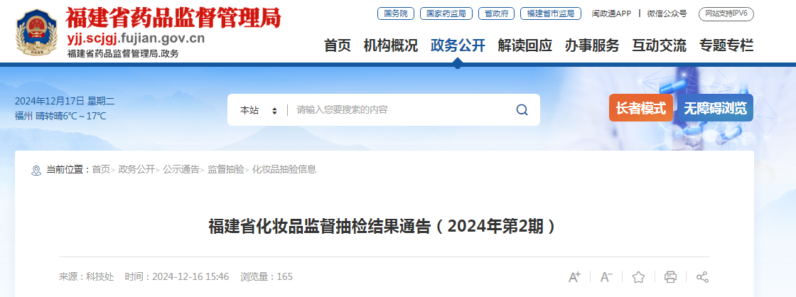 福建省药品监督管理局公布化妆品监督抽检结果(2024年第2期)