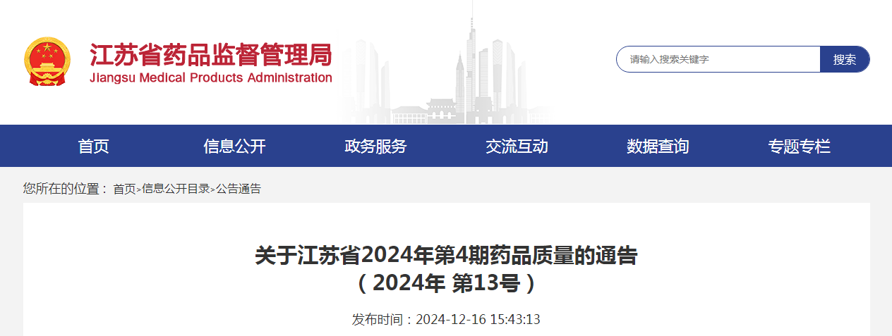 关于江苏省2024年第4期药品质量的通告（2024年 第13号）