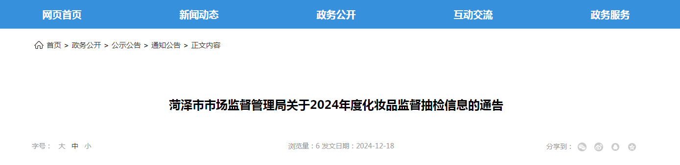 山东省菏泽市市场监督管理局发布2024年度化妆品监督抽检信息
