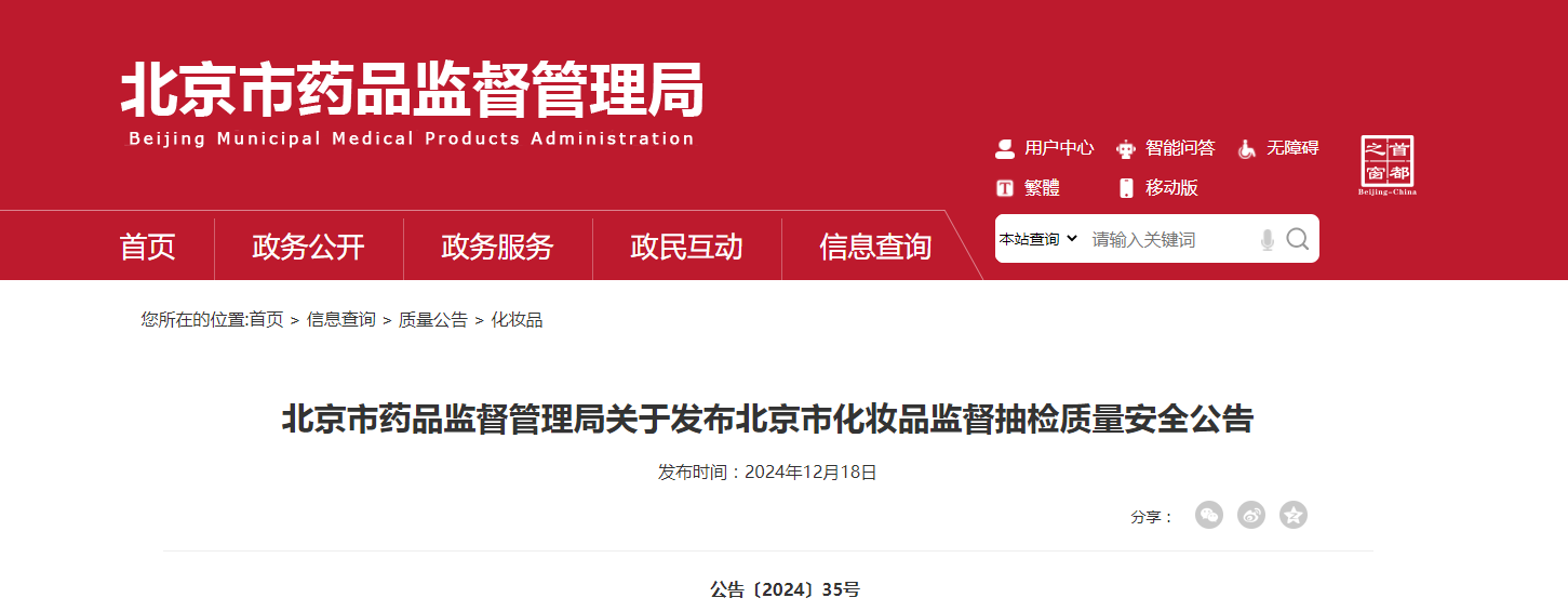北京市药品监督管理局发布北京市化妆品监督抽检质量安全公告