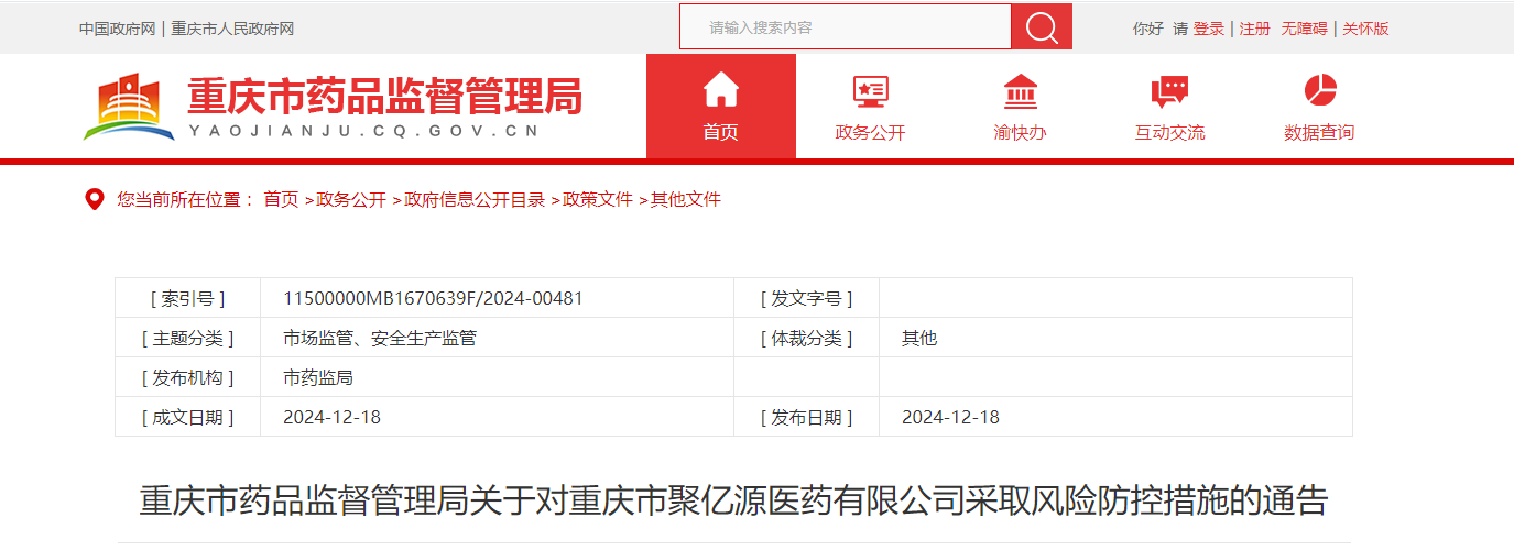重庆市药品监督管理局关于对重庆市聚亿源医药有限公司采取风险防控措施的通告