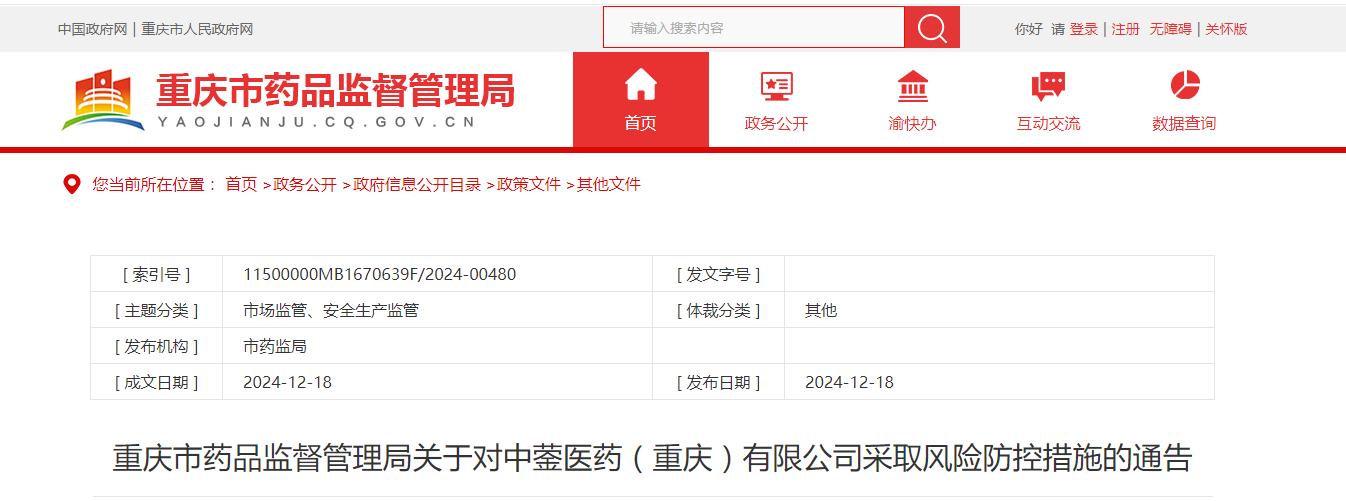 重庆市药品监督管理局关于对中蓥医药（重庆）有限公司采取风险防控措施的通告