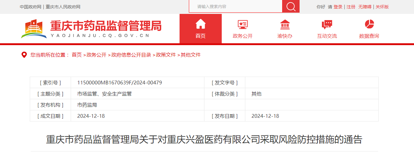重庆市药品监督管理局关于对重庆兴盈医药有限公司采取风险防控措施的通告