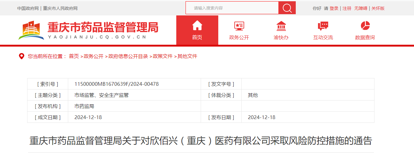 重庆市药品监督管理局关于对欣佰兴（重庆）医药有限公司采取风险防控措施的通告
