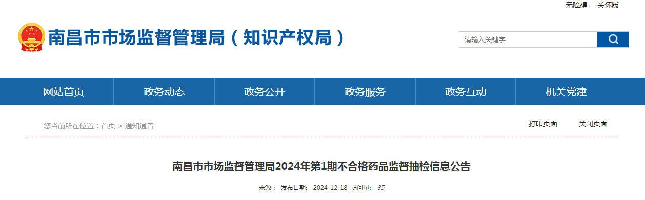 ​南昌市市场监督管理局2024年第1期不合格药品监督抽检信息公告