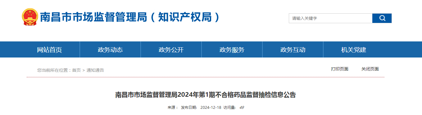南昌市市场监督管理局2024年第1期不合格药品监督抽检信息公告