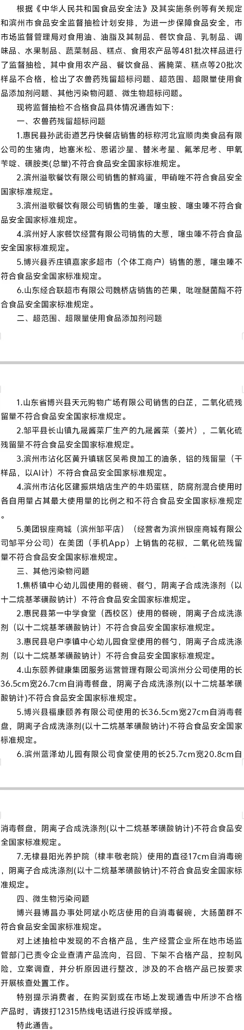 滨州市市场监督管理局关于20批次食品不合格情况的通告(滨市食抽202416号).jpg