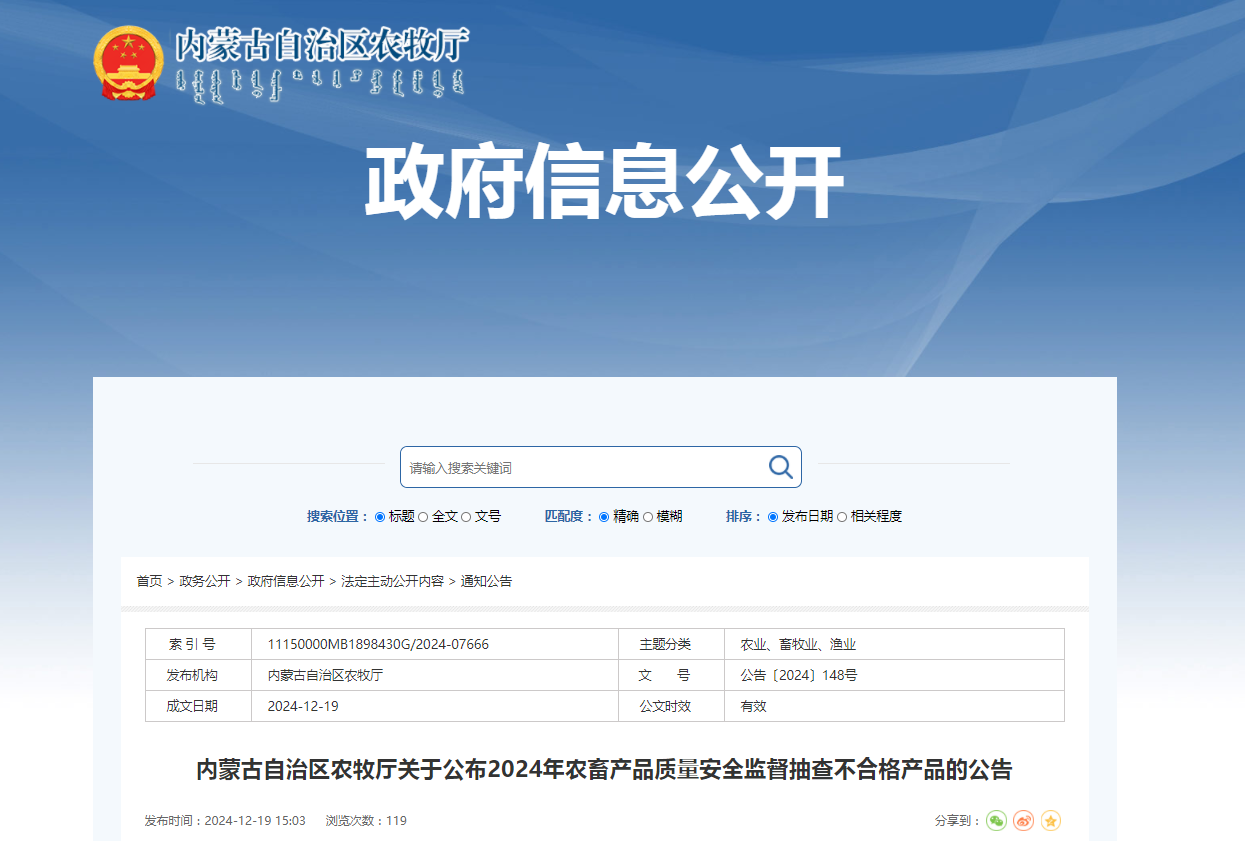 内蒙古自治区农牧厅关于公布2024年农畜产品质量安全监督抽查不合格产品的公告