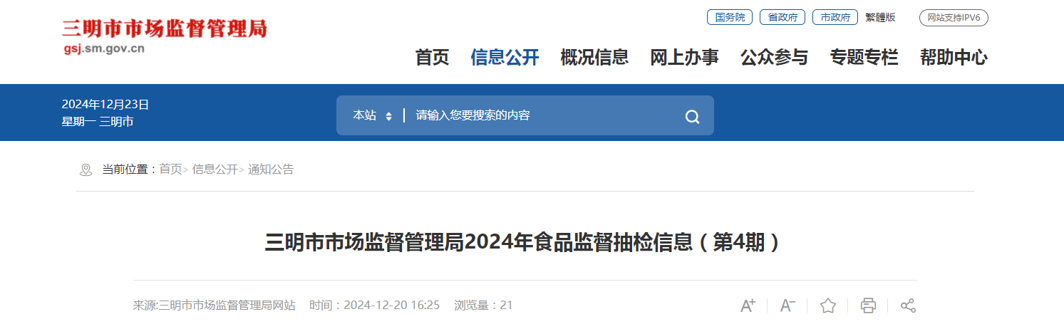 福建省三明市市场监督管理局2024年食品监督抽检信息(第4期)