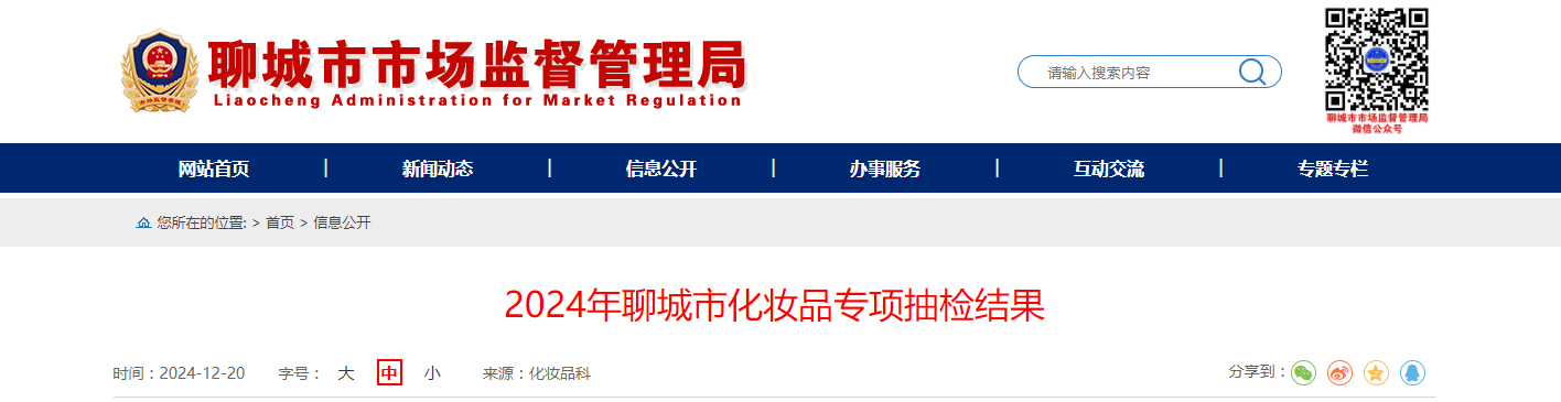 2024年山东省聊城市化妆品专项抽检结果公布