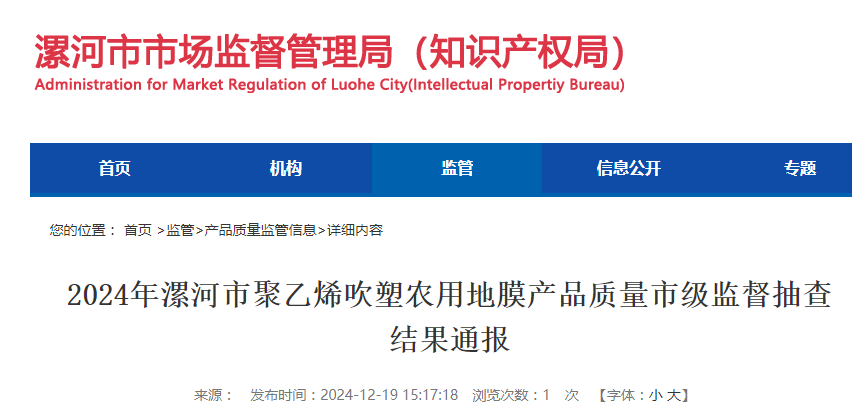 2024年河南省漯河市聚乙烯吹塑农用地膜产品质量市级监督抽查结果公布