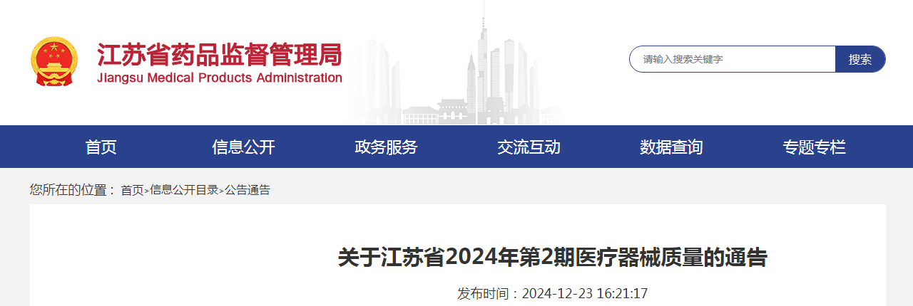 关于江苏省2024年第2期医疗器械质量的通告