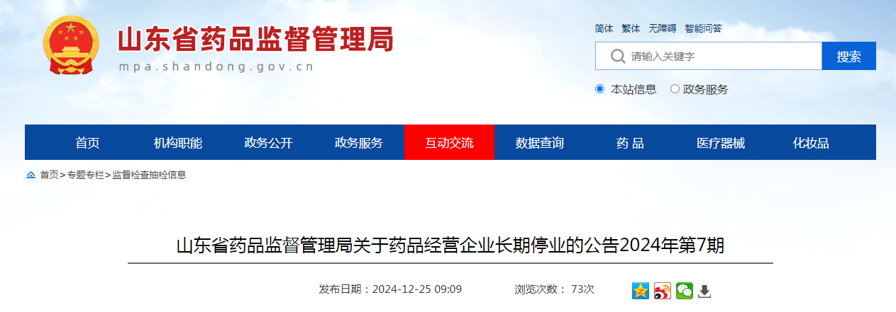 山东省药品监督管理局关于药品经营企业长期停业的公告（2024年第7期）