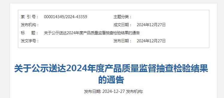 山西省市场监督管理局发布关于公示送达2024年度产品质量监督抽查检验结果的通告