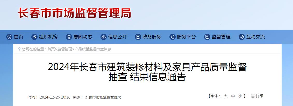 2024年长春市建筑装修材料及家具产品质量监督抽查结果公布