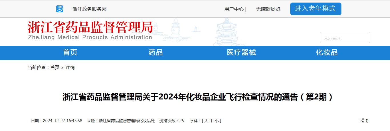 浙江省药品监督管理局发布2024年化妆品企业飞行检查情况通告(第2期)