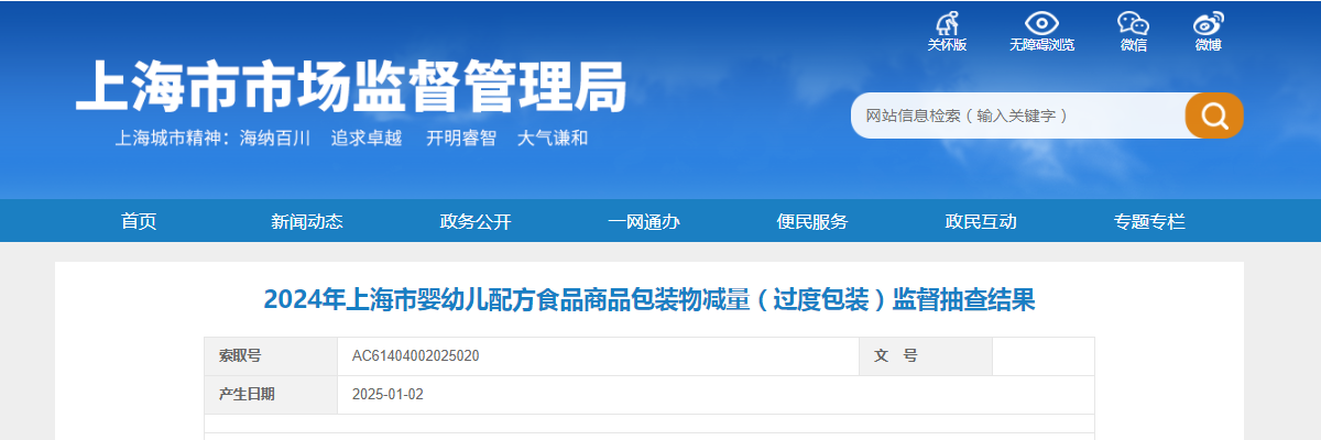 2024年上海市婴幼儿配方食品商品包装物减量(过度包装)监督抽查结果