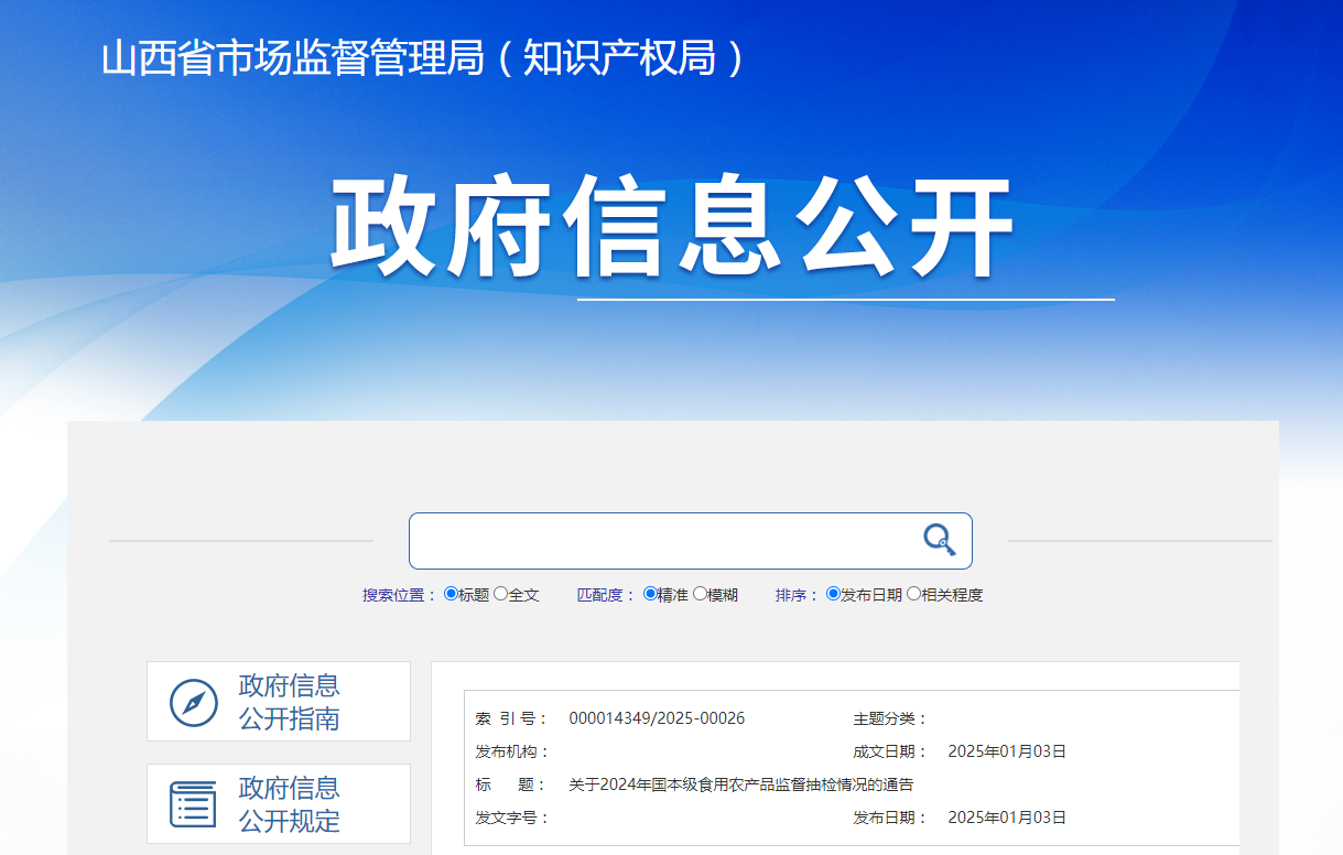 山西省市场监督管理局关于2024年国本级食用农产品监督抽检情况的通告