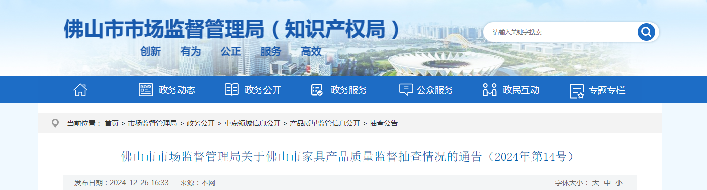 广东省佛山市市场监督管理局发布佛山市家具产品质量监督抽查情况(2024年第14号)