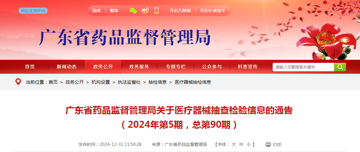 广东省药品监督管理局关于医疗器械抽查检验信息的通告（2024年第5期，总第90期）