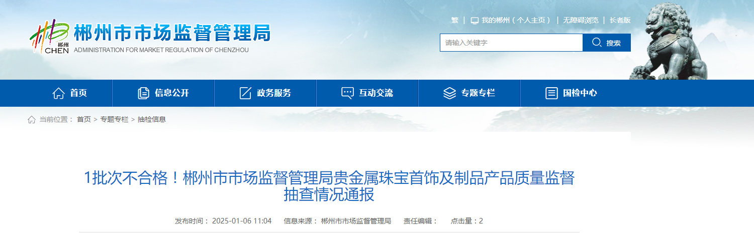 湖南省郴州市市场监督管理局公布贵金属珠宝首饰及制品产品质量监督抽查情况