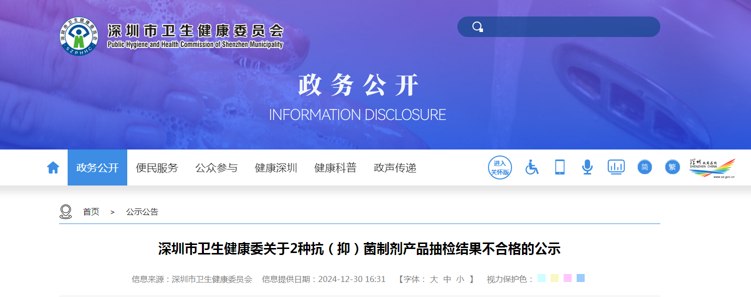 深圳市卫生健康委关于2种抗（抑）菌制剂产品抽检结果不合格的公示