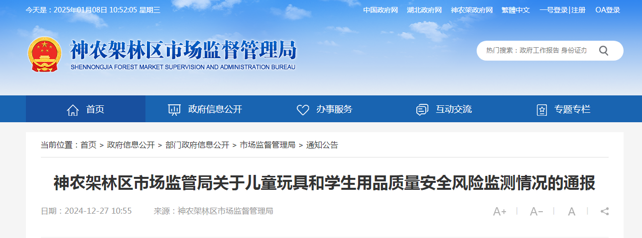 湖北省神农架林区市场监管局通报儿童玩具和学生用品质量安全风险监测情况