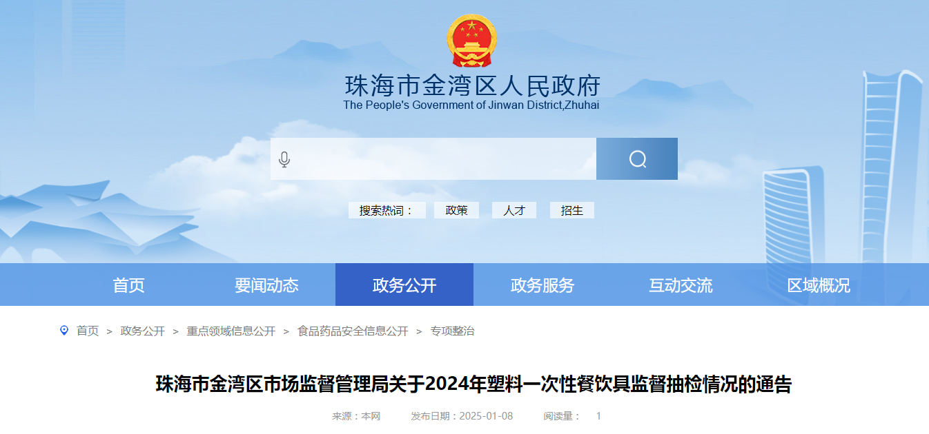 广东省珠海市金湾区市场监督管理局关于2024年塑料一次性餐饮具监督抽检情况的通告