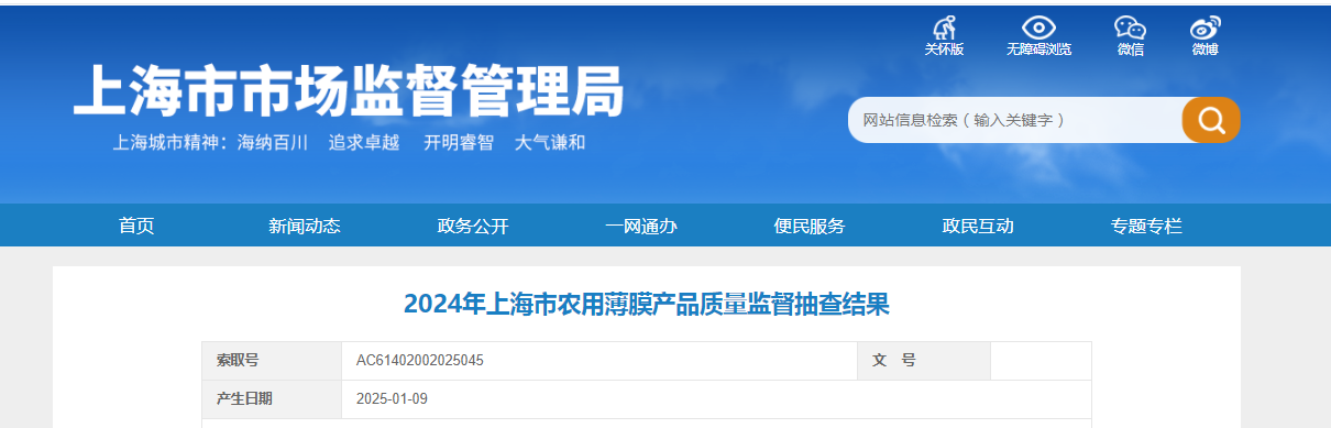 2024年上海市农用薄膜产品质量监督抽查结果发布
