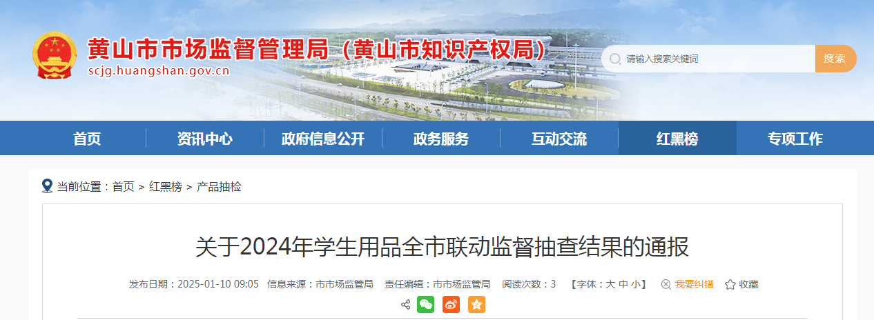 安徽省黄山市市场监督管理局通报2024年学生用品全市联动监督抽查结果