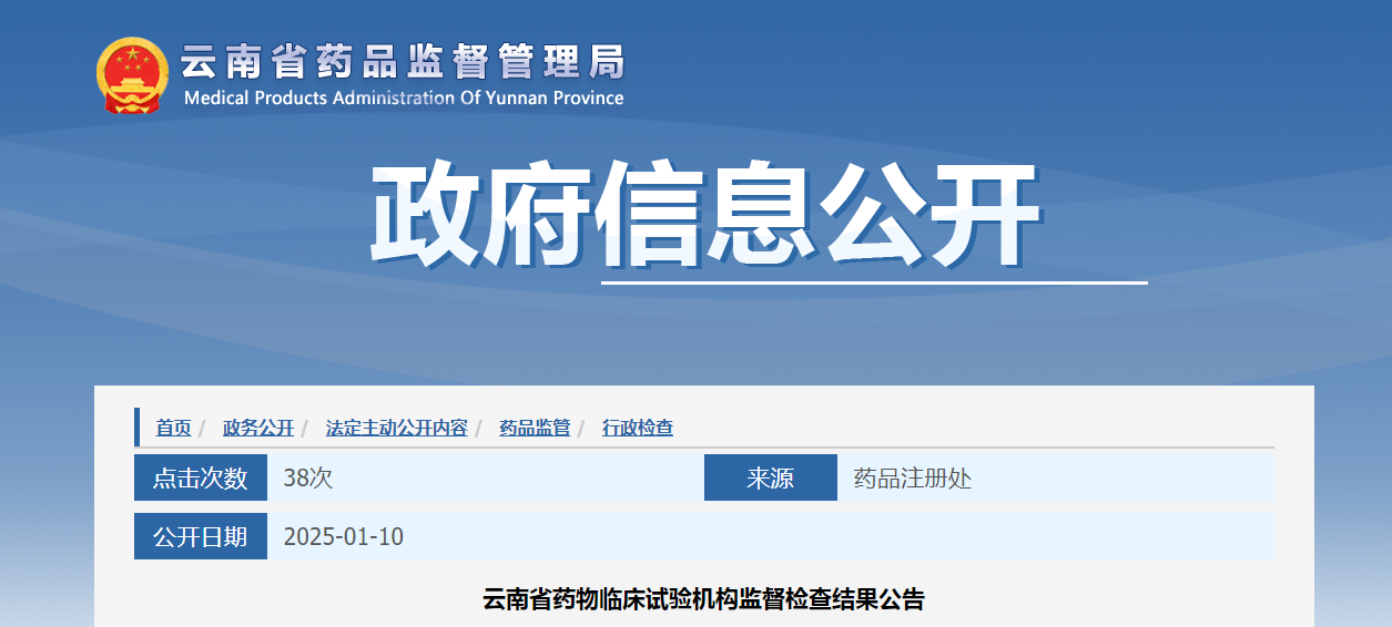 云南省药物临床试验机构监督检查结果公告