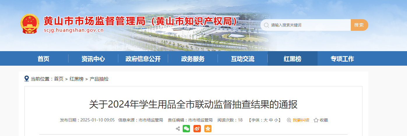 安徽省黄山市市场监督管理局发布2024年学生用品全市联动监督抽查结果