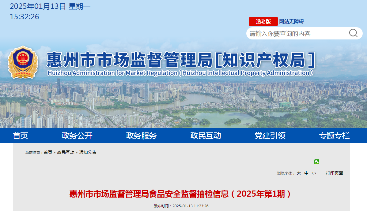 广东省惠州市市场监督管理局食品安全监督抽检信息(2025年第1期)