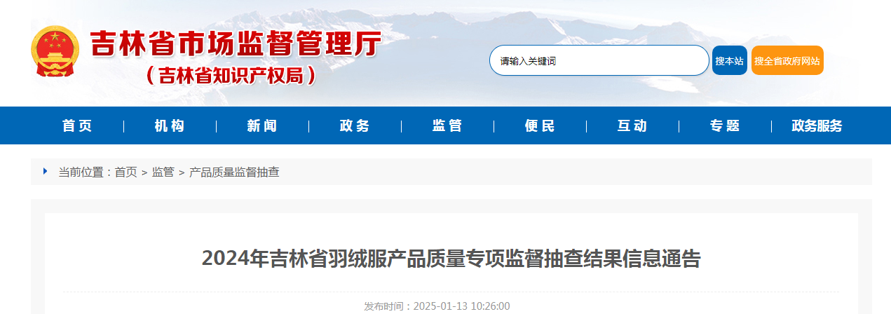 2024年吉林省羽绒服产品质量专项监督抽查结果公布