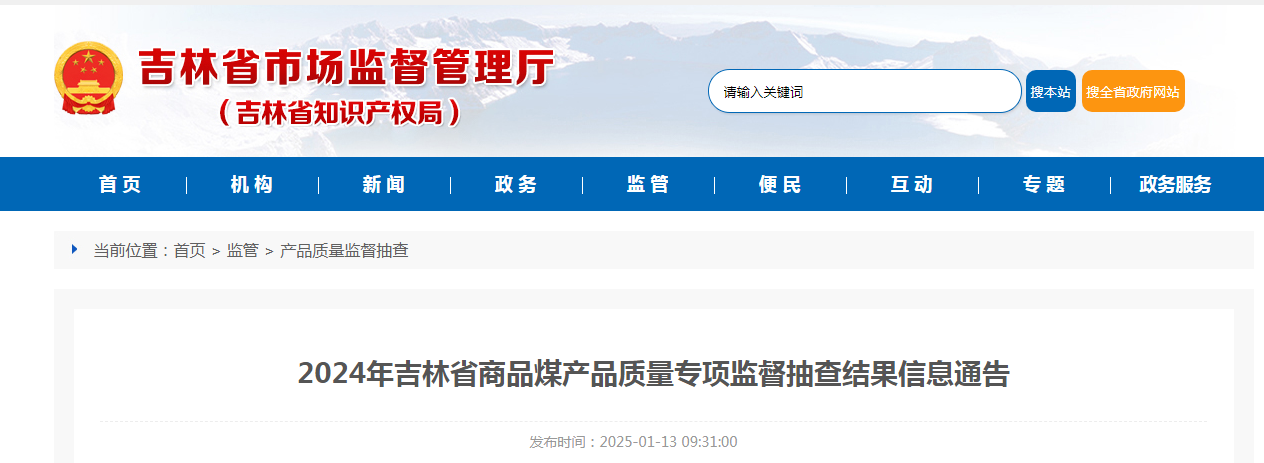 2024年吉林省商品煤产品质量专项监督抽查结果公布