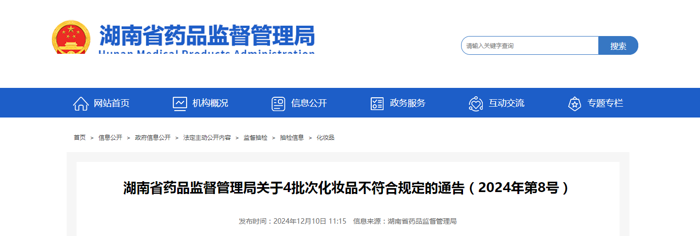 湖南省药品监督管理局公布4批次化妆品不符合规定的通告(2024年第8号)