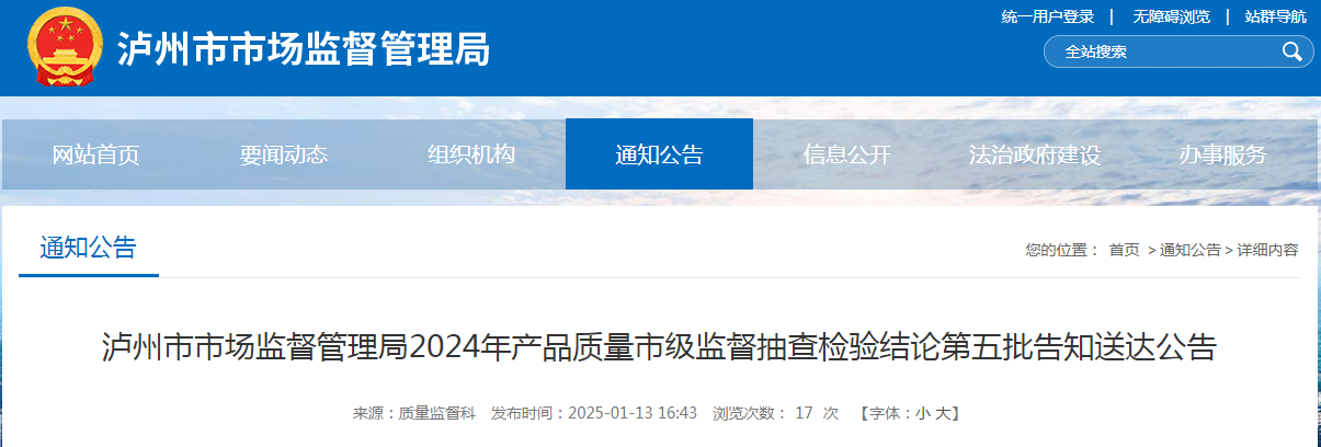四川省泸州市市场监督管理局发布2024年产品质量市级监督抽查检验结论第五批告知送达公告