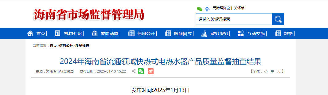 2024年海南省流通领域快热式电热水器产品质量监督抽查结果发布