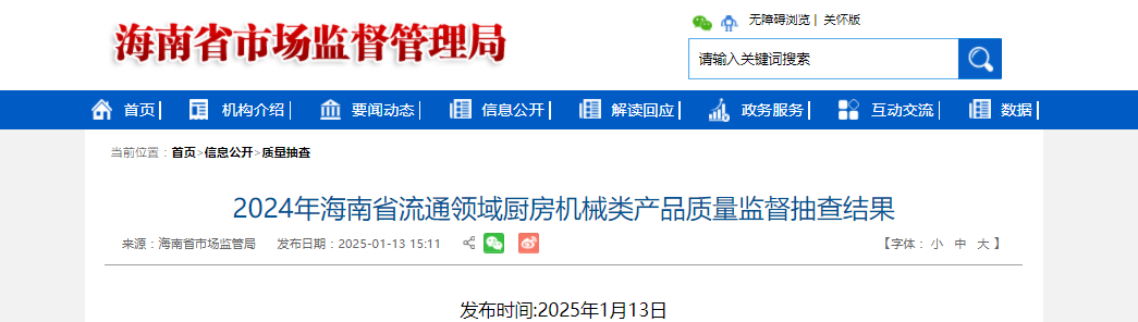 2024年海南省流通领域厨房机械类产品质量监督抽查结果发布