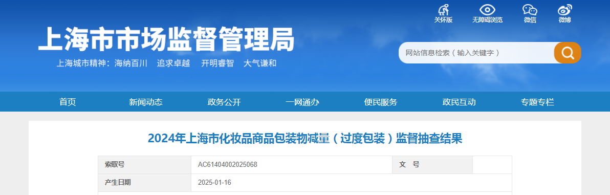 2024年上海市化妆品商品包装物减量(过度包装)监督抽查结果发布