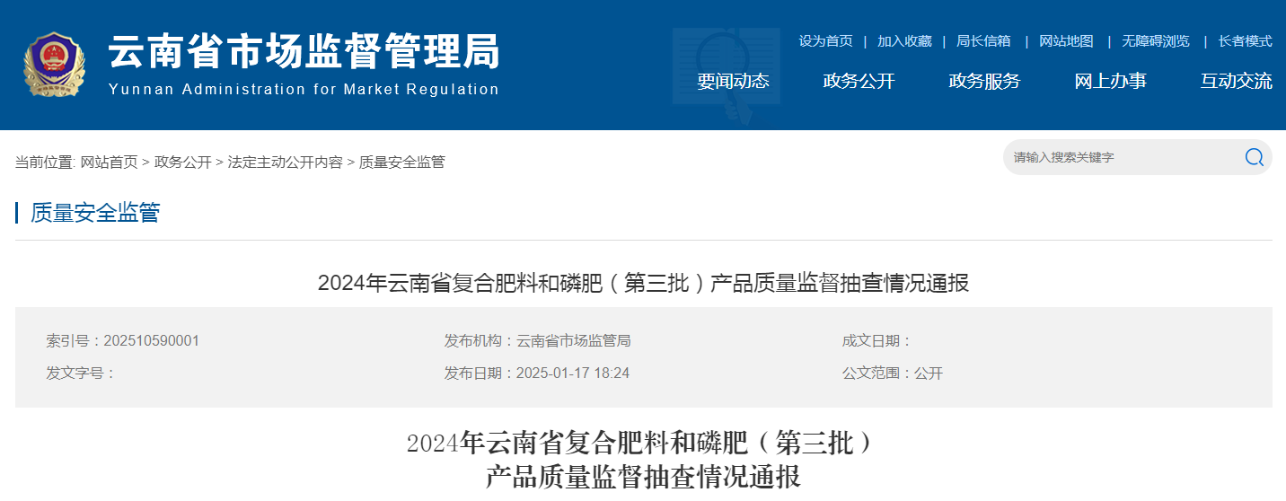云南省通报2024年复合肥料和磷肥(第三批)产品质量监督抽查情况