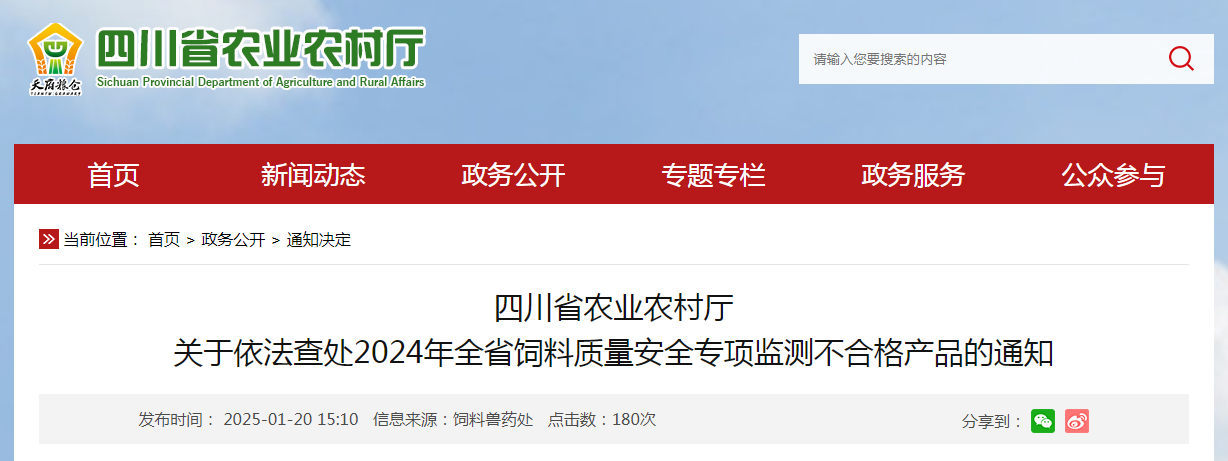 四川省农业农村厅关于依法查处2024年全省饲料质量安全专项监测不合格产品的通知