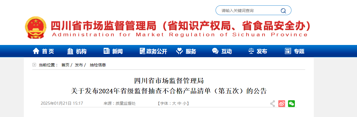 四川省市场监督管理局发布2024年省级监督抽查不合格产品清单(第五次)