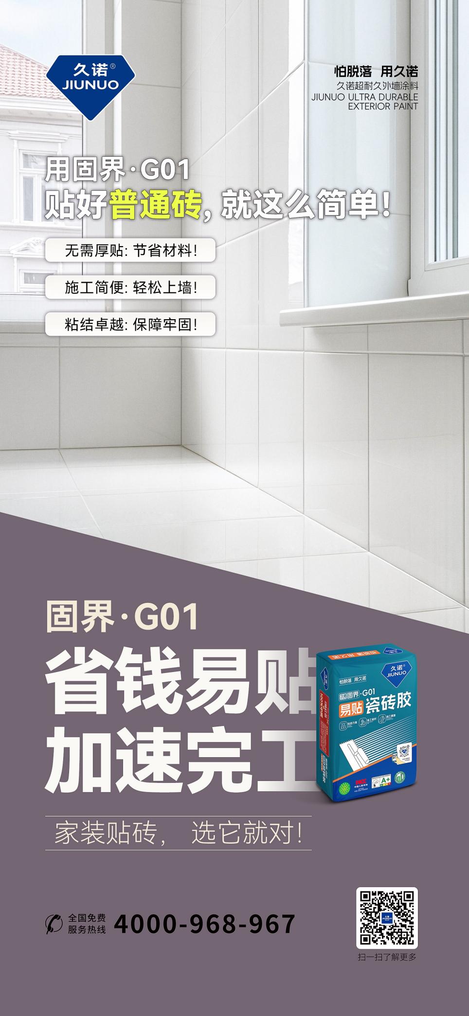 久诺固界瓷砖胶全场景矩阵:为每一次完美铺贴,提供精准解决方案