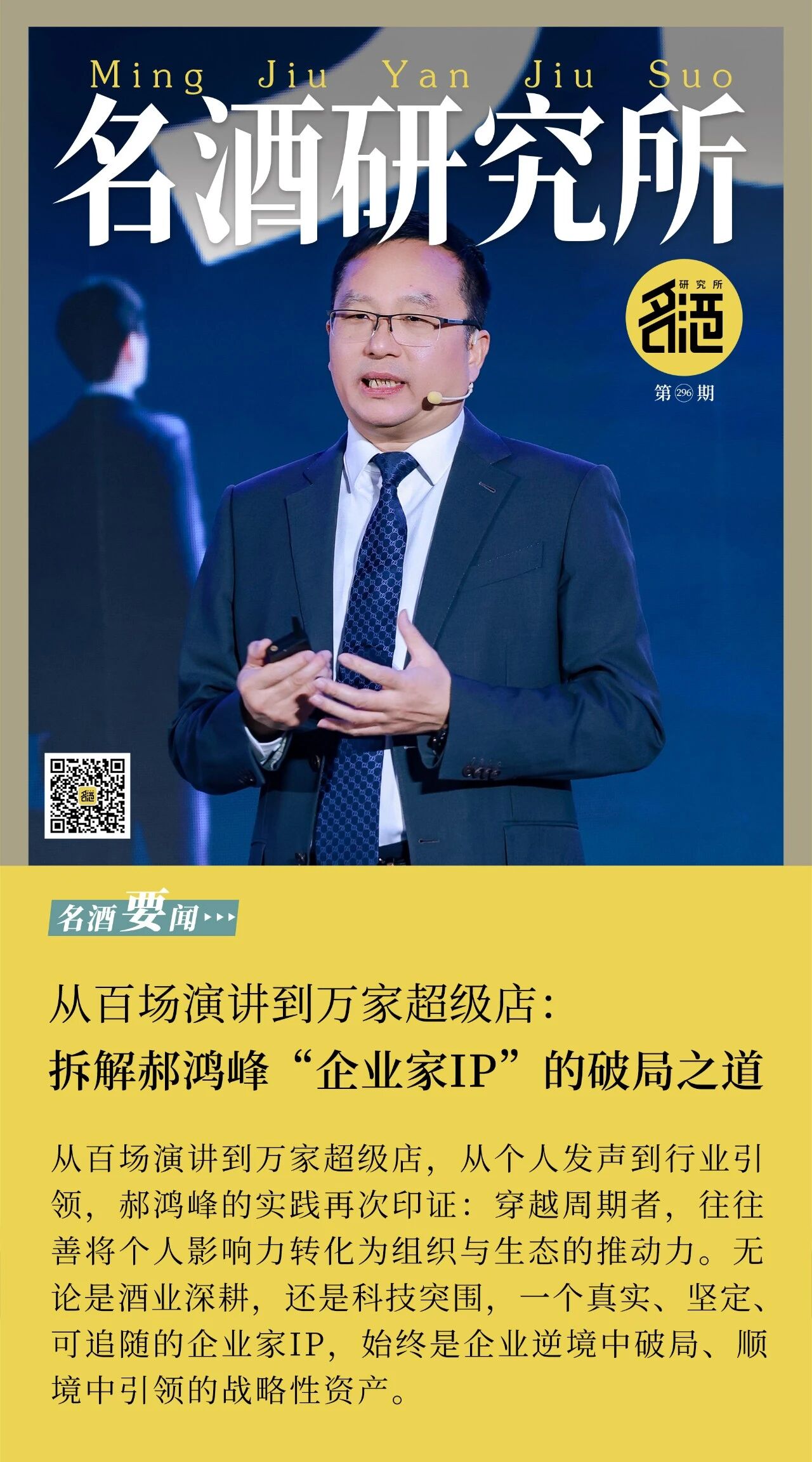 从百场演讲到万家超级店:拆解郝鸿峰“企业家IP”的破局之道